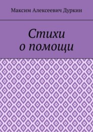 бесплатно читать книгу Стихи о помощи автора Максим Дуркин