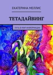 бесплатно читать книгу Тетадайвинг. Путь в мир информации автора Екатерина Меллис