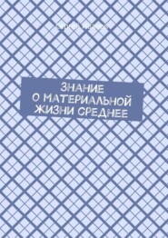 бесплатно читать книгу Знание о материальной жизни среднее автора Сергей Иванов