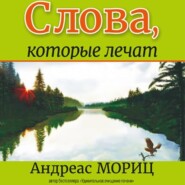 бесплатно читать книгу Слова, которые лечат автора Андреас Мориц