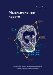 бесплатно читать книгу Мыслительное карате. Методология научно-технического творчества и концептуального проектирования автора Валерий Попов