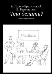 бесплатно читать книгу Что делать? О чём говорят земляне автора В. Верещагин