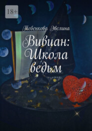 бесплатно читать книгу Вивиан: Школа ведьм автора Эвелина Тебенкова