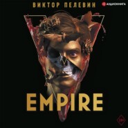 бесплатно читать книгу Empire V / Ампир «В» автора Виктор Пелевин