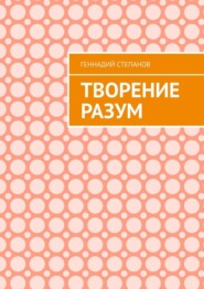 бесплатно читать книгу Творение Разум автора Геннадий Степанов
