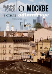 бесплатно читать книгу О Москве в стиле odinmirage. Продолжение автора Валерий Ротнов