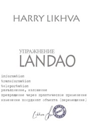 бесплатно читать книгу Упражнение Landao автора Likhva Harry