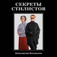 бесплатно читать книгу Секреты стилистов автора Константин Богомолов
