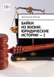 бесплатно читать книгу Байки из жизни: Юридические истории – 2 автора Константин Костин