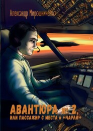 бесплатно читать книгу Авантюра №2, или Пассажир с места 6 «чарли» автора Александр Мирошниченко