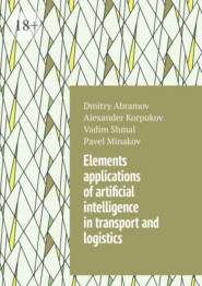 бесплатно читать книгу Elements applications of artificial intelligence in transport and logistics автора Alexander Korpukov