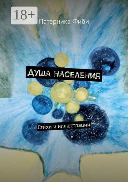Душа населения. Стихи и иллюстрации