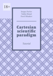 бесплатно читать книгу Cartesian scientific paradigm. Tutorial автора Sergey Pavlov