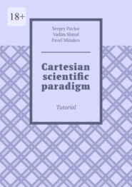 бесплатно читать книгу Cartesian scientific paradigm. Tutorial автора Sergey Pavlov