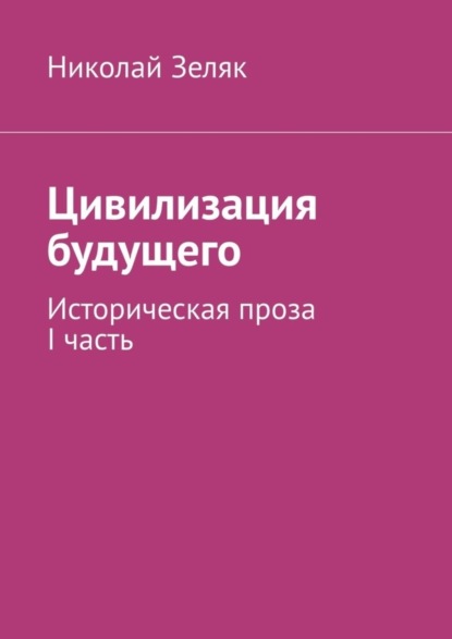 Цивилизация будущего. Историческая проза. I часть