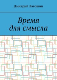 бесплатно читать книгу Время для смысла автора Дмитрий Лагошин