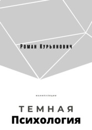 бесплатно читать книгу Темная психология автора Роман Курьянович