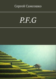 бесплатно читать книгу P.F.G автора Сергей Самсошко