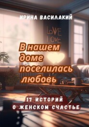 бесплатно читать книгу 17 историй о женском счастье. Собственное счастье всегда правильное автора Ирина Василакий