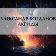 бесплатно читать книгу Акриды автора Александр Богданов