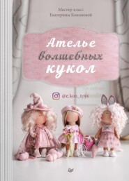 бесплатно читать книгу Ателье волшебных кукол автора Екатерина Кононова