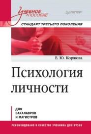 бесплатно читать книгу Психология личности автора Елена Коржова