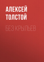 бесплатно читать книгу Без крыльев автора Алексей Толстой