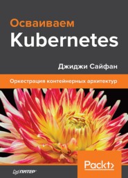 бесплатно читать книгу Осваиваем Kubernetes. Оркестрация контейнерных архитектур (+ epub) автора Джиджи Сайфан