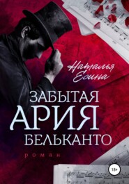 бесплатно читать книгу Забытая ария бельканто автора Наталья Есина