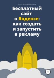 бесплатно читать книгу Бесплатный сайт в Яндексе: как создать и запустить в рекламу автора Ольга Транквиллевская