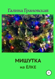 бесплатно читать книгу Мишутка на ёлке автора Галина Грановская