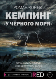 бесплатно читать книгу Кемпинг «У Чёрного моря» автора Роман Конев