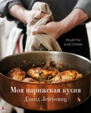 бесплатно читать книгу Моя парижская кухня. Рецепты и истории автора Дэвид Лейбовиц
