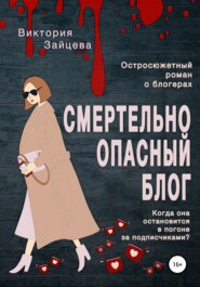 бесплатно читать книгу Смертельно опасный блог автора Виктория Зайцева
