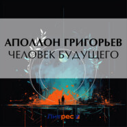 бесплатно читать книгу Человек будущего автора Аполлон Григорьев