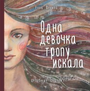 бесплатно читать книгу Одна девочка тропу искала автора Анна Фенина
