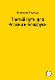 бесплатно читать книгу Третий путь для России и Беларуси автора Владимир Тарасов