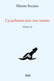 бесплатно читать книгу Судьбоносное Послание автора Manu Bodin