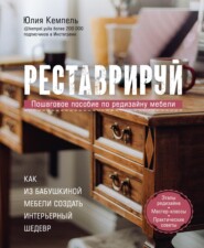 бесплатно читать книгу Реставрируй. Как из бабушкиной мебели создать интерьерный шедевр автора Юлия Кемпель