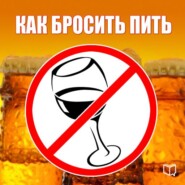 бесплатно читать книгу Как бросить пить автора Алексей Тихонов
