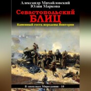 бесплатно читать книгу Севастопольский блиц автора Юлия Маркова