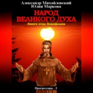 бесплатно читать книгу Народ Великого духа автора Юлия Маркова