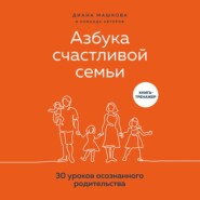 бесплатно читать книгу Азбука счастливой семьи. 30 уроков осознанного родительства автора Диана Машкова