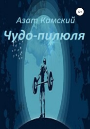 бесплатно читать книгу Чудо-пилюля автора Азат Камский