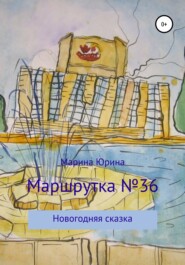 бесплатно читать книгу Маршрутка №36 автора Марина Юрина