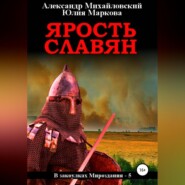 бесплатно читать книгу Ярость славян автора Юлия Маркова