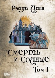 бесплатно читать книгу Сталь и Золото. Книга 2. Смерть и Солнце. Том 1 автора Рэйда Линн