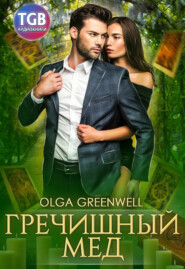бесплатно читать книгу Гречишный мёд автора Ольга Гринвэлл