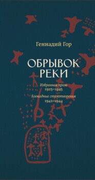 бесплатно читать книгу Обрывок реки автора Геннадий Гор