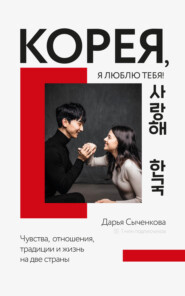 бесплатно читать книгу Корея, я люблю тебя! автора Дарья Сыченкова
